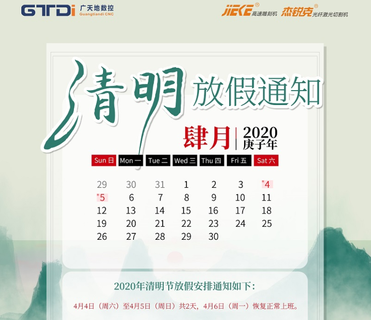 mgm1888美高梅数控2020年清明节放假时间安排