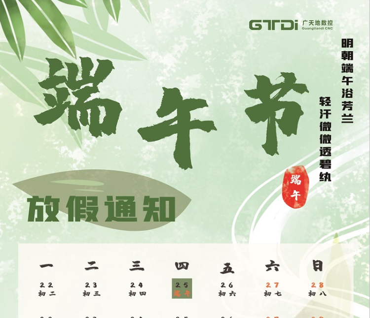 mgm1888美高梅数控2020年端午节放假时间通知