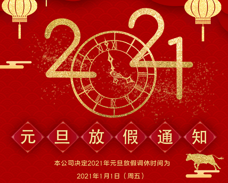 mgm1888美高梅数控2021年元旦节放假时间安排