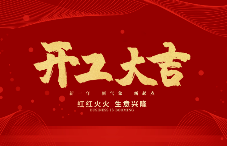mgm1888美高梅数控开工大吉 新的一年牛气冲天
