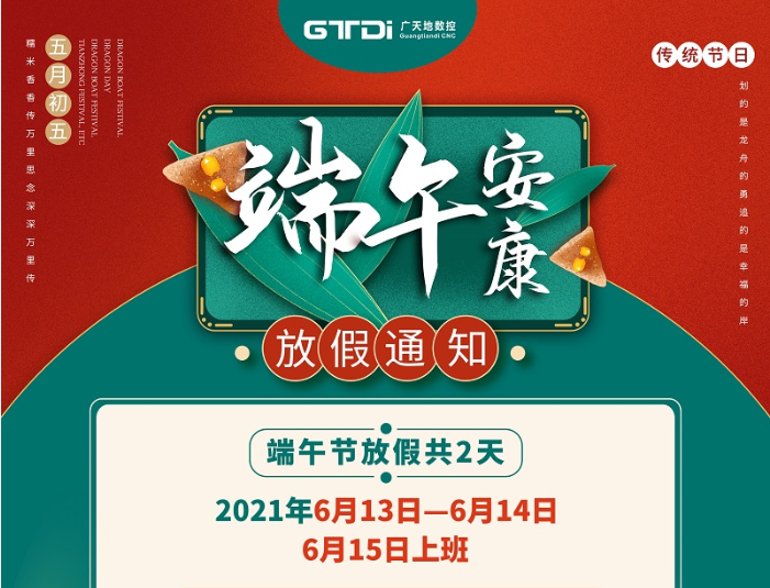 mgm1888美高梅数控2021年端午节放假时间安排