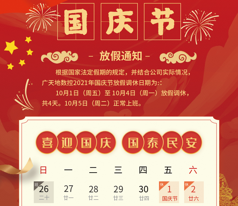 mgm1888美高梅数控2021年国庆节放假时间安排通知