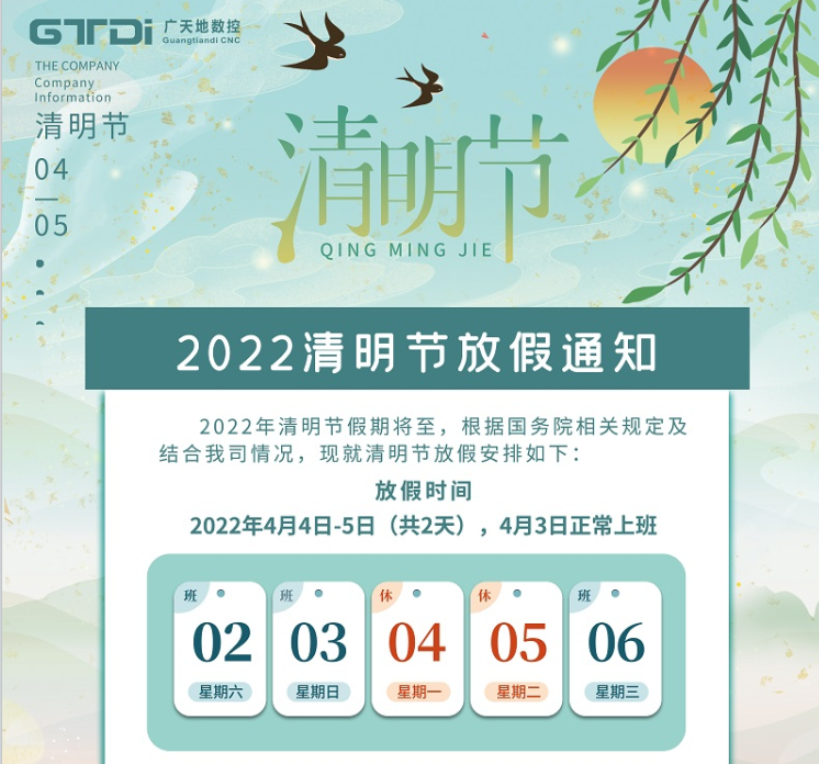 mgm1888美高梅数控2022年清明节放假时间安排通知